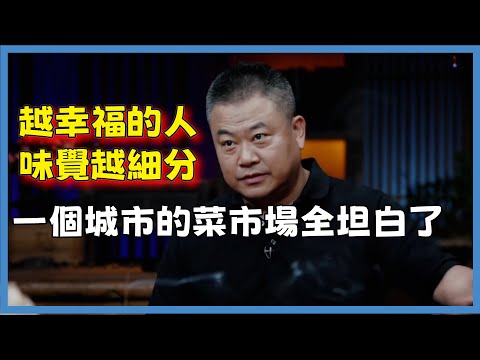 越幸福的人味覺越細分陳曉卿：一個城市的菜市場全坦白了#窦文涛#脱口秀#真人秀#锵锵行天下#锵锵三人行