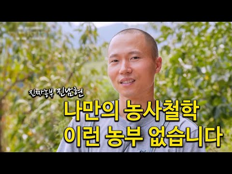 [진짜농부를 만나다] 이런 농부는 없었다. 완주 진남현 농부