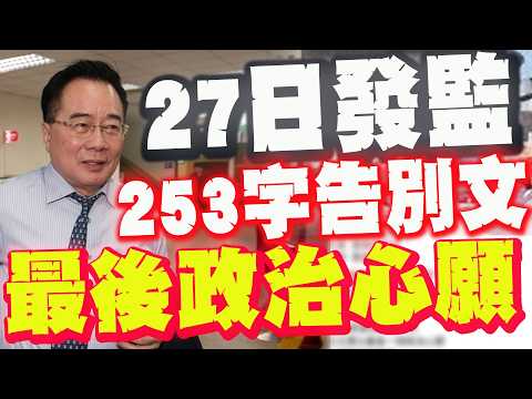 蔡正元27日發監! 253字告別文曝最後心願懇求:拜託大家!