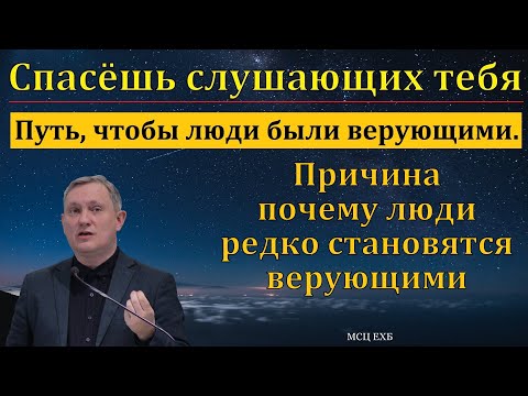 Спаси себя самого! Д. В. Самарин. МСЦ ЕХБ