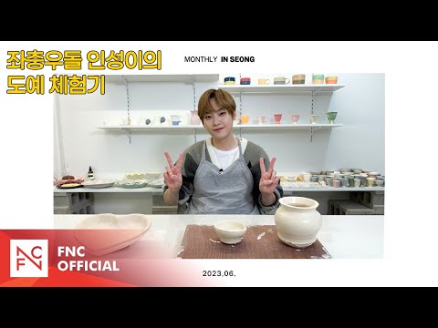 SF9 INSEONG – [MONTHLY_INSEONG] 좌충우돌 인성이의 도예 체험기