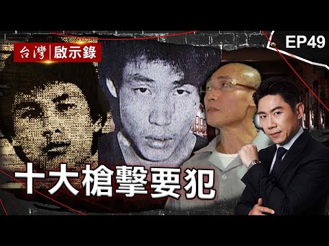 《十大槍擊要犯》治安最黑暗的年代！小馬哥囂張投書媒體揚言狙殺警？/行動軍火庫藍元昌公寓擺滿槍枝！最終遭刑警親哥逮捕？/六指煞星性格火爆到處亂開槍！警匪槍戰關鍵十秒鐘曝光【@ebcapocalypse】