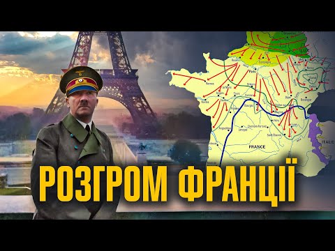 Бліцкриг на Заході: падіння Бенілюксу та Франції 1940 // Історія без міфів