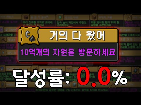 #9 세계 최초, 1,000,000,000개의 차원에 방문하는 도전과제 깨기