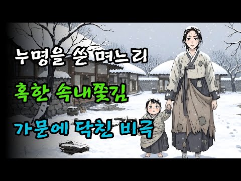 누명을 쓴 며느리, 혹한 속 내쫓김으로 가문에 닥친 비극 | 야담·설화·민담·옛날이야기
