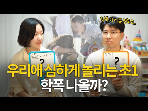 아이가 괴롭힘 당했을 때 저희는 이 한 마디를 가르칩니다. | #학폭 #초등학교 괴롭힘 | 김다희 장권수 학폭변호사