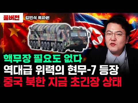 "핵무장 필요도 없다" 역대급 위력의 현무-7 등장. 중국 북한 지금 초긴장 상태 | 김민석 특파원 풀버전