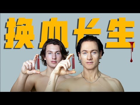 狂砸十個億，拿兒子當血槽，奇葩富豪的長生秘密！《長生不死：硅谷富豪的逆齡人生》