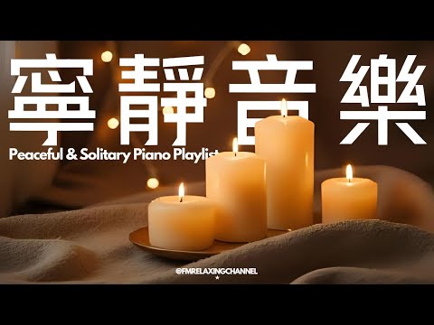 【PEACEFUL PIANO BGM】找一個安靜角落，獨自享受這些柔和音樂，讓旋律如清風拂過你的心靈。平靜下來，清理腦海中的雜念，釋放積壓的焦慮，停止內心的掙扎，讓自己更容易進入夢鄉，恢復心靈的力量