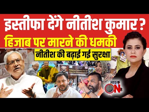 Sucherita Kukreti | Nitish Kumar Hijab Controversy: हिजाब पर Pakistan से धमकी, इस्तीफा देंगे नीतीश?