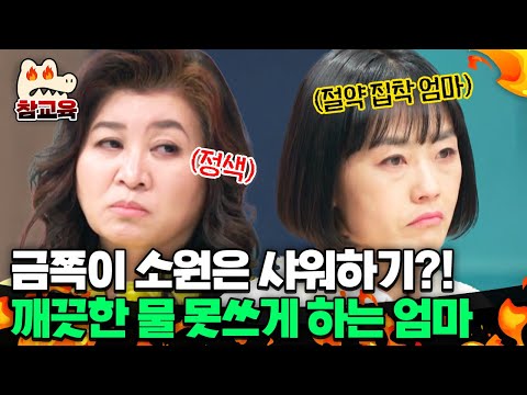 [#참교육] "깨끗한 물 쓰고 싶어..." 절약 엄마 때문에 괴로운 금쪽이의 충격 발언😠 | #금쪽같은내새끼 186회, 187회