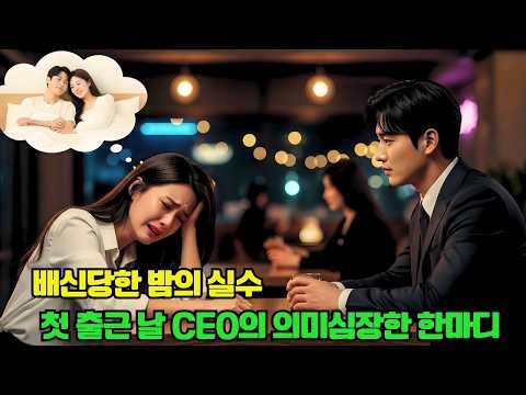 약혼자와 절친에게 배신당한 그녀, 바에서 낯선 남자와 하룻밤… 첫 출근 날, 냉혹한 CEO가 말한다: “신입 비서님, 어젯밤은 어떠셨나요?”