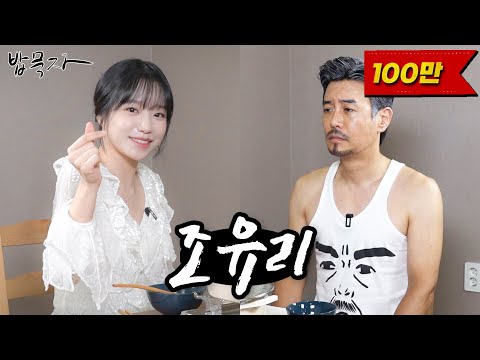 [EN] [밥묵자] 내는 이 밥상을 묵어 봤다구요!! 오징어게임2 신스틸러 등장 (feat. 조유리)