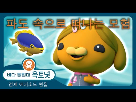바다 탐험대 옥토넛 - ☀️ 여름 특집 : 파도 속으로 떠나는 모험 🌊 - 180분+ 편집 - 모음집