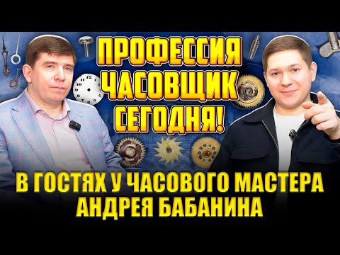 Профессия часовщик ещё актуальна? 