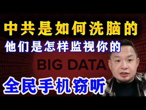 政府滥用高科技，AI治国、小粉红们共振洗脑，国内舆论越来越傻 | 公民无隐私，智能设备是如何监听你的？