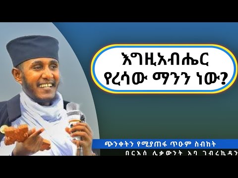 እግዚአብሔርን አምኖ ያፈረ ማን ነው? ሁሉም ሰው መስማት ያለበት ድንቅ ስብከት በርእሰ ሊቃውንት አባ ገብረኪዳን ግርማ|#abagebrekidan #sibket