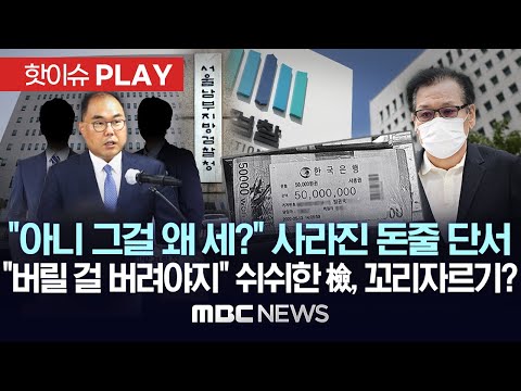 "아니 적힌 액수를 왜 세?" '건진' 돈줄 사라진 단서.."버릴 걸 버려야지" 쉬쉬한 檢, 꼬리자르기? - [핫이슈PLAY] MBC뉴스 2025년 8월 23일