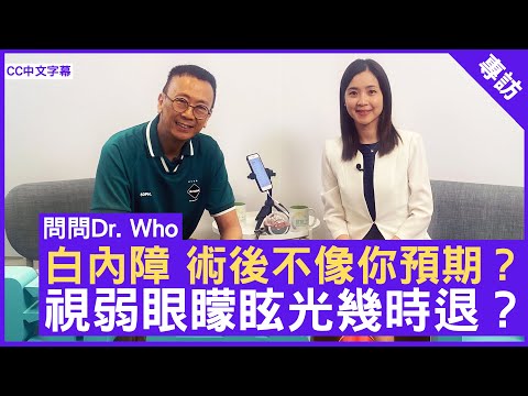 白內障 術後不像你預期 視弱眼矇眩光幾時退？ #黎心慧醫生 眼科專科 - 鄭丹瑞《健康旦》(CC中文字幕)