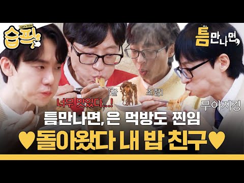 [#습픽✔] ♥돌아왔다 내 밥 친구 틈만나면,♥ 틈나면 점심 맛있게 먹는 유_석 브라더스🍚 | 틈만나면, | SBS