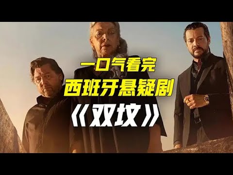 一口氣40分鐘，看完最新懸疑劇《雙墳》 #懸疑 #驚悚 #movie #影視解説 #電影 #電影解説 #film