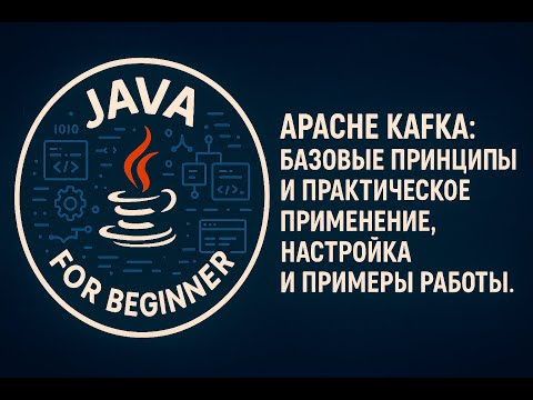 Apache Kafka: базовые принципы и практическое применение, настройка и примеры работы.