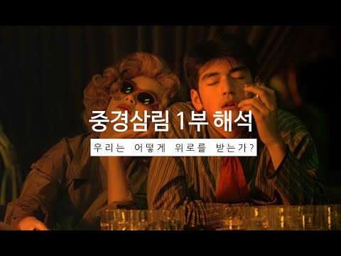 [중경삼림 1부 해석] 우리는 어떻게 위로를 받는가?