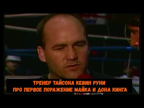 Тренер Тайсона Кевин Руни про первое поражение Майка и Дона Кинга