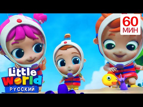 Малыш Саша Познает Подводный Мир | Нина и Нико – Little World Русский