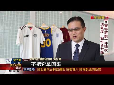 【非凡新聞】MIT環保球衣稱霸球場 更輕盈更排汗