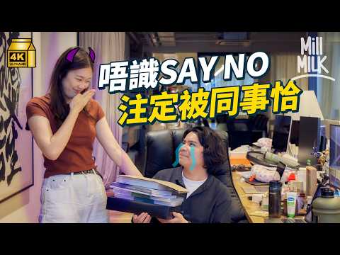 #MM｜職場好人無好報？ 唔識SAY NO拒絕同事注定被欺侮 心理學家教你如何有策略地幫人施展互惠法則 幫人應該重量還是重質 委屈自己做爛好人卻難升職加薪｜#Pantry有嘢斟 #4K