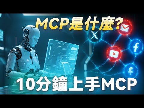 【MCP保姆級教程】10分鐘上手MCP，自動生成電商網站，對標分享，市場研究，AI可以下地幹活啦！
