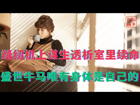 缝纫机上谋生透析室里续命||盛世牛马唯有身体是自己的