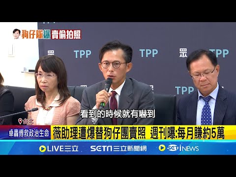 週刊爆利用狗仔偷拍照斂財  黃國昌怒駁:沒收過錢   王鴻薇助理搭檔謝幸恩賣照片  週刊揭抽成佣金 王鴻薇凹律師  柯晨批:她覺得自己不該付錢 ｜三立新聞網 SETN.com