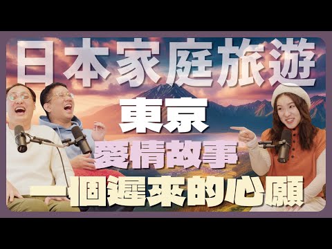 EP116 |遲來的東京愛情故事