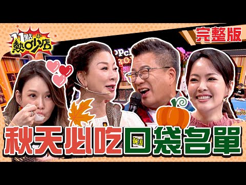 秋天必吃口袋名單！楊繡惠激推美食讓Melody懷疑人生：錯過太多！ 11點熱吵店 20241023 (完整版)│沈玉琳、Melody、楊繡惠、何嘉文、李明川、阿松、陸巧因