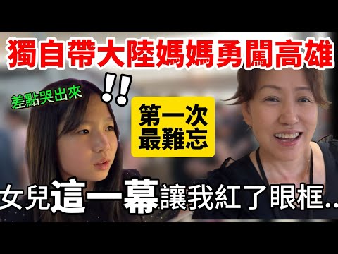 第一次獨自帶大陸媽媽南下高雄💖女兒終於突破了自己！勇敢的舉動讓我當場紅了眼眶…【Jo裡給給】