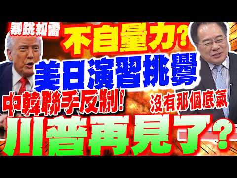 Overestimating their own capabilities? US-Japan military exercises "provoke" China and South Kore...