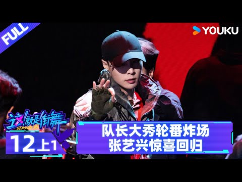 Watch on APP【这!就是街舞 第六季 Street Dance of China S6】EP12上1 | 队长大秀轮番炸场 张艺兴惊喜回归 | 优酷综艺 YOUKU SHOW