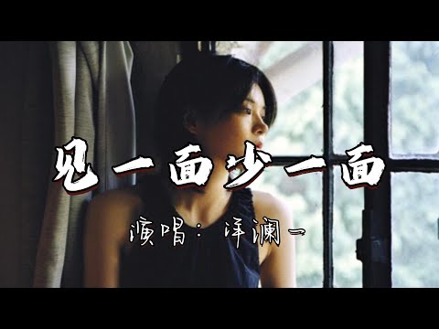 洋澜一 - 见一面少一面『重要的人别急着说再见,这一次别让遗憾成永远。』『动态歌词MV』