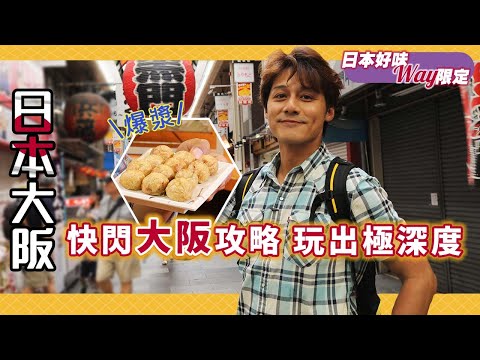 【日本好味WAY限定】廖科溢帶你24小時快閃🇯🇵日本大阪自由行必去景點💥從庶民小吃嗑到頂級市場海味，從早玩到晚絕無冷場！｜Japen／ Osaka｜#秘境不思溢 #廖科溢
