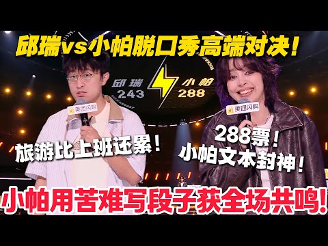 脱口秀最新！邱瑞vs小帕！邱瑞自嘲“丑男联盟”成员被P弯太好笑，吐槽朋友圈精装旅游照太真实！小帕遇亲戚催“不忘本”太窒息！#脱口秀  #脱口秀和Ta的朋友们 第二季 #综艺show