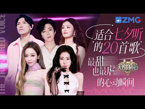 七夕限定♥️20首适合七夕情人节听的歌 刘宇宁姚晓棠《座位》拉开情歌序幕 表白|求婚|失恋|各种场景需要播放的歌曲都在这|天赐的声音 主题特辑 20250829