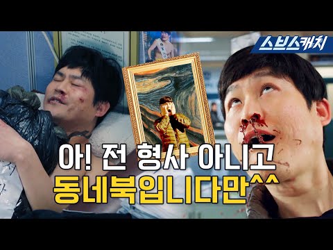 형사가 적성에 안 맞는 것 같은데요😂 동네북도 울고 갈 하찮고 찌질한 형사 김성균.zip #열혈사제 #모았캐치 #SBSCatch