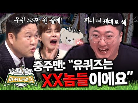 출연료 얼마까지 알아보고 오셨어요?ㅣ라디오스타 마이너리그ㅣEp.1 충주맨