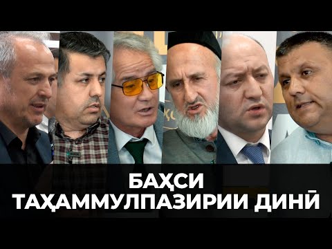 ПУРРА: То куҷо тоҷикистониён нисбати ғайримусулмониҳо таҳаммул доранд