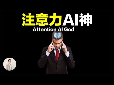 為什麼人類擁有注意力這件事是神跡，人和AI到底哪個更高級｜鹿哥Gustav