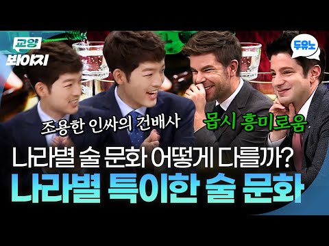 한국인 특 섞어마심ㅋㅋ🍺외국인이 본 한국인의 독특한 술문화는?｜비정상회담｜JTBC 170807 방송 외