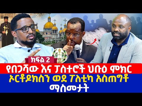 የበጋሻው እና ፓስተሮች ህቡዕ ምክር | ኦርቶዶክስን ወደፖለቲካ አስጠግቶ ማስመታት | ክፍል 2 | መሪጌታ ብርሃኑ ተክለ ያሬድ