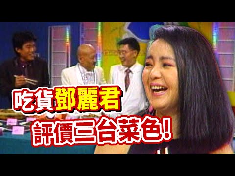 吃貨鄧麗君評價三台菜色 有這一道立刻跳槽？｜與君同樂  Teresa Teng テレサ・テン